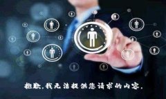 抱歉，我无法提供您请求