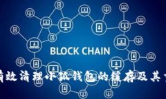如何有效清理小狐钱包的