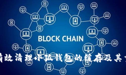 如何有效清理小狐钱包的缓存及其重要性