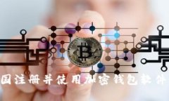 如何在中国注册并使用加