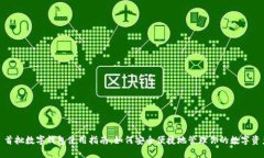 : 首批数字钱包使用指南：