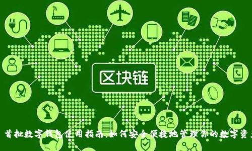: 首批数字钱包使用指南：如何安全便捷地管理你的数字资产