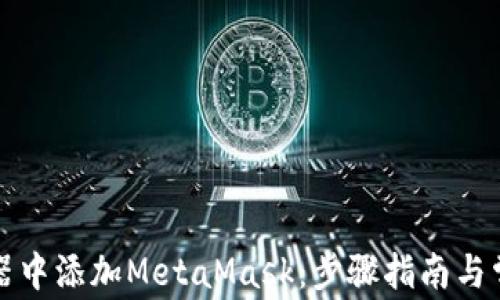 
如何在浏览器中添加MetaMask：步骤指南与常见问题解答
