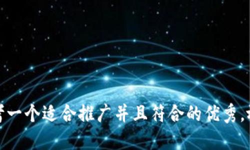 思考一个适合推广并且符合的优秀，放进