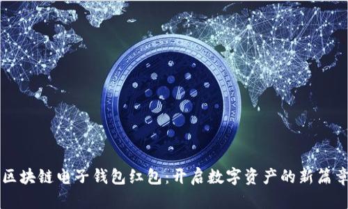 区块链电子钱包红包：开启数字资产的新篇章