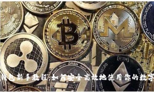 小狐钱包新手教程：如何安全高效地使用你的数字钱包