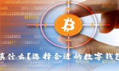 数字钱包用户名填什么？