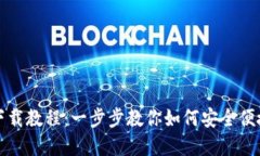 狐狸数字钱包下载教程：一步步教你如何安全便
