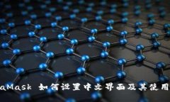 MetaMask 如何设置中文界面及其使用技巧