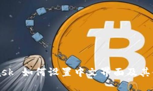 MetaMask 如何设置中文界面及其使用技巧