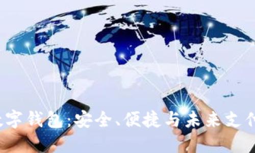 : 探索KTB数字钱包：安全、便捷与未来支付的完美结合