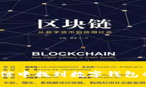 全面解析：如何在微信中找到数字钱包的入口及其使用技巧