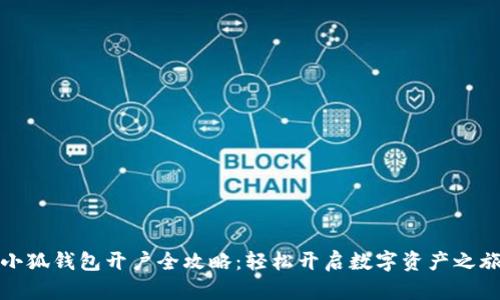 小狐钱包开户全攻略：轻松开启数字资产之旅