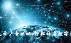 小狐钱包开户全攻略：轻