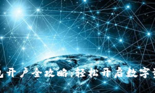 小狐钱包开户全攻略：轻松开启数字资产之旅
