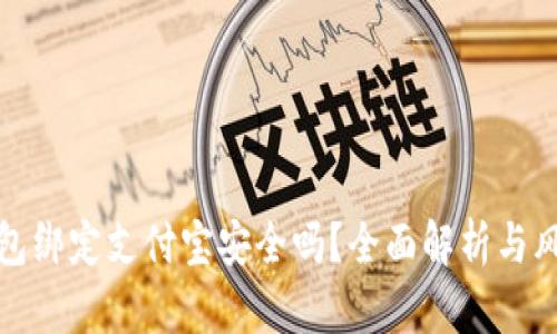 小狐钱包绑定支付宝安全吗？全面解析与风险评估