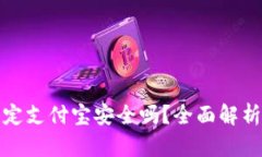 小狐钱包绑定支付宝安全
