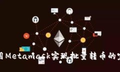 如何使用Metamask实现批量转