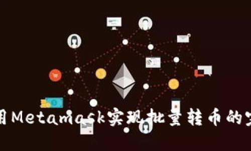 如何使用Metamask实现批量转币的完美指南