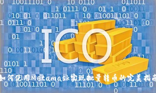如何使用Metamask实现批量转币的完美指南