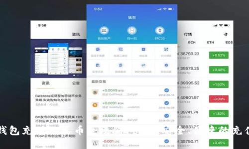 小狐钱包充值人民币全攻略：快速、安全、便捷的充值方式