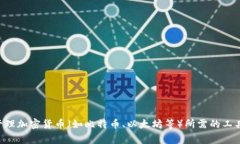 加密货币钱包的别名通常被称为“数字钱包”或