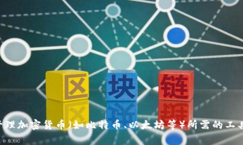 加密货币钱包的别名通常被称为“数字钱包”或“加密钱包”。这些钱包为用户提供了存储和管理加密货币（如比特币、以太坊等）所需的工具和功能。它们可以是软件应用程序或硬件设备，帮助用户安全地发送、接收和存储数字资产。