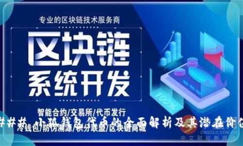 ### 小狐钱包代币的全面解析及其潜在价值