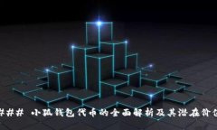 ### 小狐钱包代币的全面解