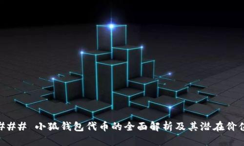 ### 小狐钱包代币的全面解析及其潜在价值