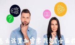 vivo手机怎么设置加密零钱包？全面指南与技巧