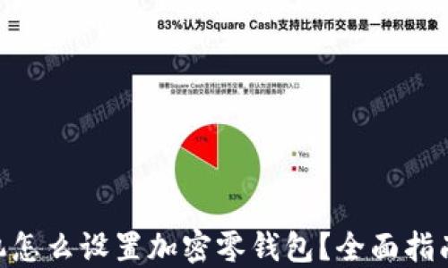 
vivo手机怎么设置加密零钱包？全面指南与技巧