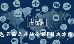小狐钱包不显示币的余额