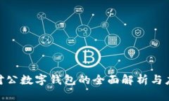 : 建行对公数字钱包的全面