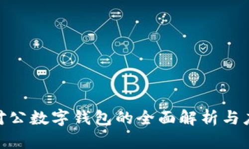 : 建行对公数字钱包的全面解析与应用价值