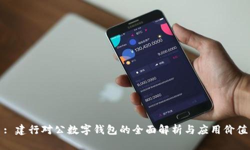 : 建行对公数字钱包的全面解析与应用价值