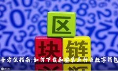 全方位指南：如何下载和