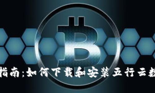 全方位指南：如何下载和安装五行云数字钱包