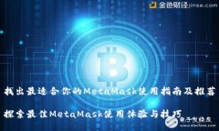 找出最适合你的MetaMask使用指南及推荐探索最佳