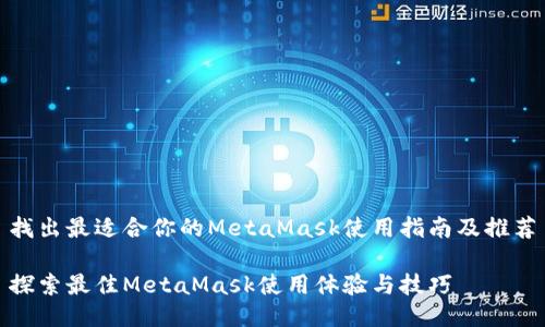 找出最适合你的MetaMask使用指南及推荐

探索最佳MetaMask使用体验与技巧