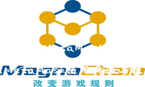 找出最适合你的MetaMask使用指南及推荐

探索最佳MetaMask使用体验与技巧