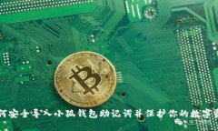 如何安全导入小狐钱包助记词并保护你的数字资