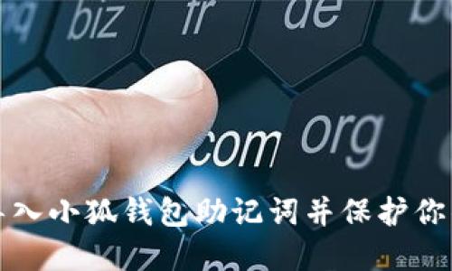 如何安全导入小狐钱包助记词并保护你的数字资产