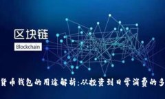 加密货币钱包的用途解析