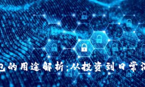 加密货币钱包的用途解析：从投资到日常消费的多面性