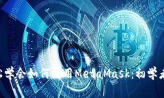 5分钟轻松学会如何使用MetaMask：初学者完整指南