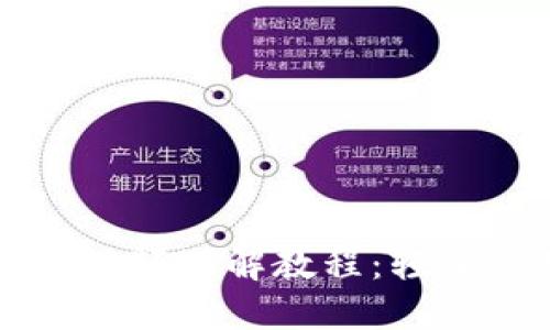 小狐钱包使用方法视频讲解教程：轻松管理你的数字资产