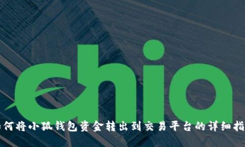 如何将小狐钱包资金转出到交易平台的详细指南