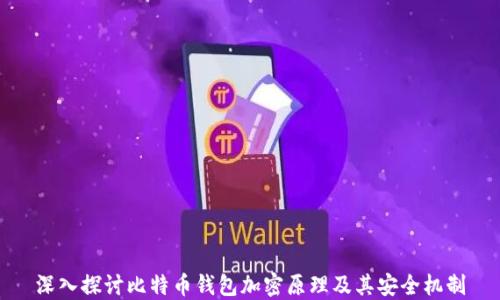 
深入探讨比特币钱包加密原理及其安全机制