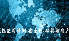 : MetaMask 钱包使用评测：安全性、功能与用户体验